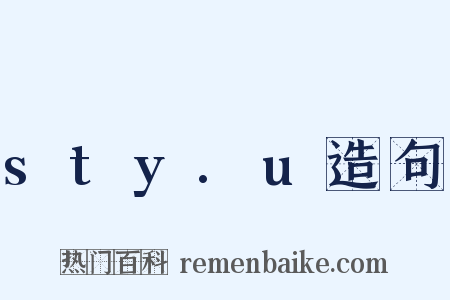 sty.u造句是什么意思的图片